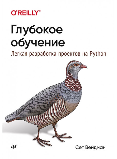 Глубокое обучение: легкая разработка проектов на Python. Вейдман С.