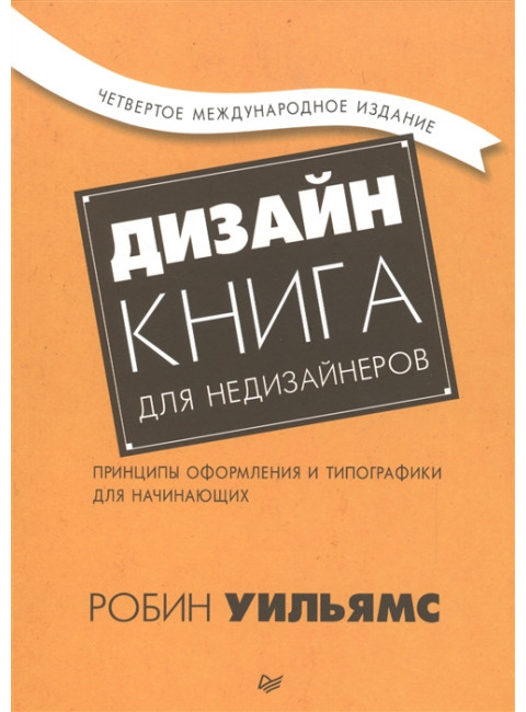 Дизайн. Книга для недизайнеров. 4-е изд. принципы оформления и типографики для начинающих. Уильямс Р.