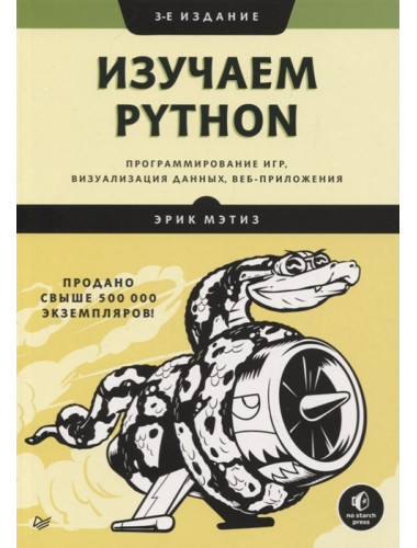 Изучаем Python: программирование игр, визуализация данных, веб-приложения. 3-е изд. Мэтиз Э.