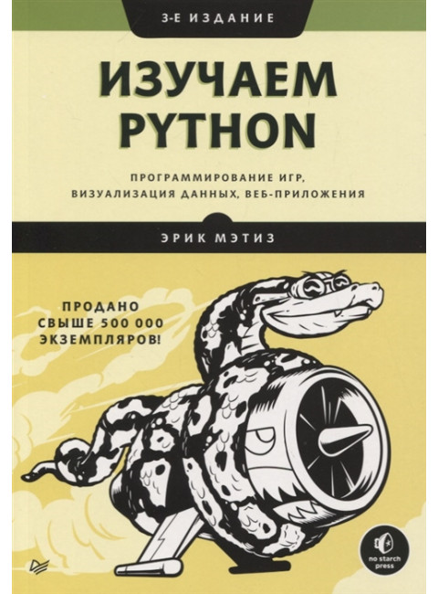 Изучаем Python: программирование игр, визуализация данных, веб-приложения. 3-е изд. Мэтиз Э.