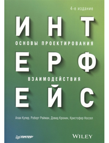 Интерфейс. Основы проектирования взаимодействия. 4-е изд. Купер А.