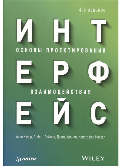 Интерфейс. Основы проектирования взаимодействия. 4-е изд. Купер А.