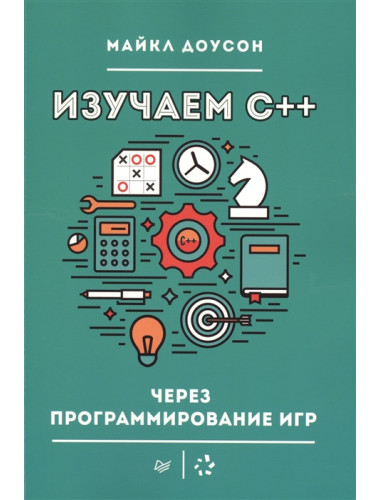 Изучаем C++ через программирование игр. Доусон М.
