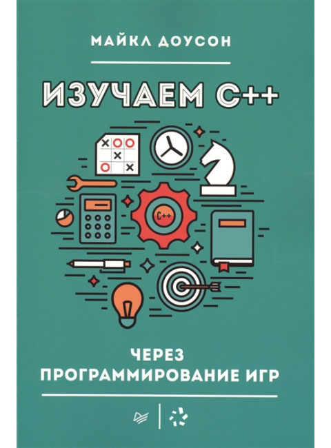 Изучаем C++ через программирование игр. Доусон М.