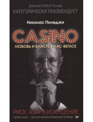 Казино. Любовь и власть в Лас-Вегасе. Предисловие Дмитрий Goblin Пучков. Пиледжи Н.