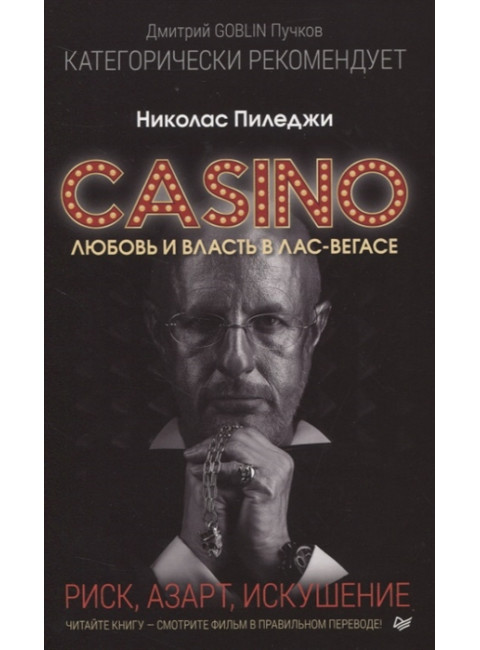 Казино. Любовь и власть в Лас-Вегасе. Предисловие Дмитрий Goblin Пучков. Пиледжи Н.