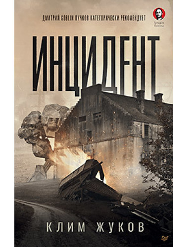 Инцидент. Жуков К. А.