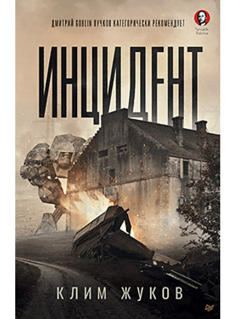Инцидент. Жуков К. А.