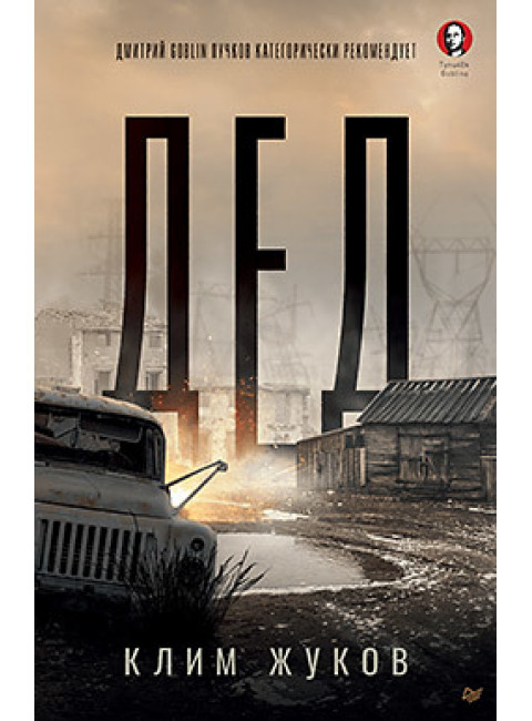 Дед. Жуков К. А.