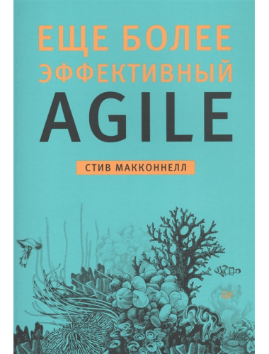 Еще более эффективный Agile. Макконнелл С.