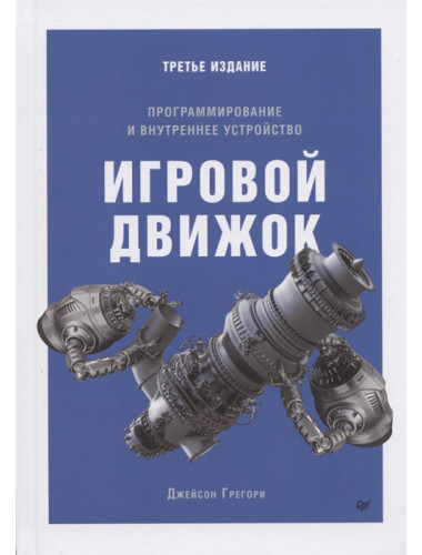 Игровой движок. Программирование и внутреннее устройство. 3-е изд. Грегори Д.