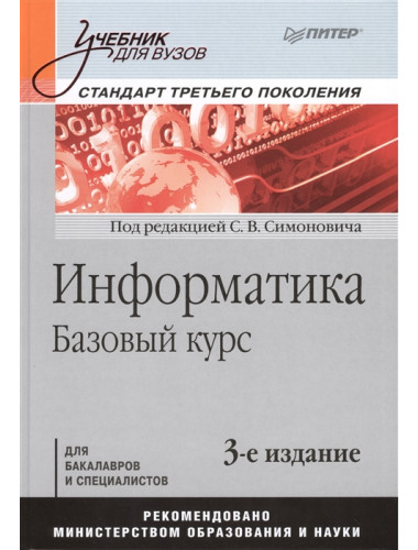 Информатика. Базовый курс: Учебник для вузов. 3-е изд. Стандарт третьего поколения. Симонович С. В.