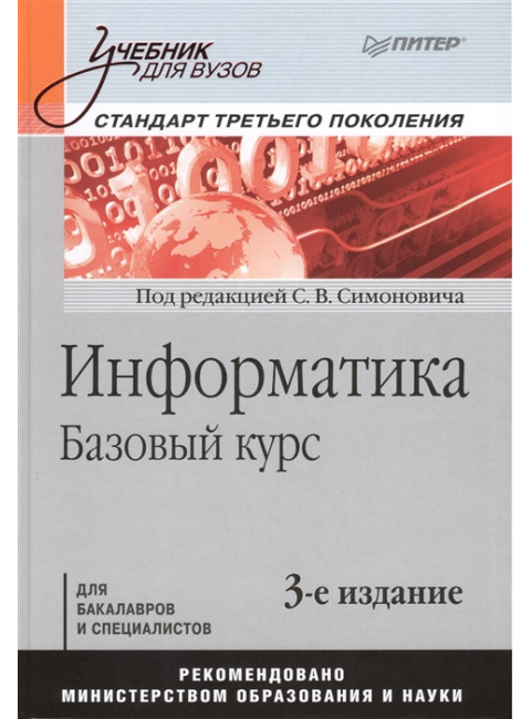 Информатика. Базовый курс: Учебник для вузов. 3-е изд. Стандарт третьего поколения. Симонович С. В.