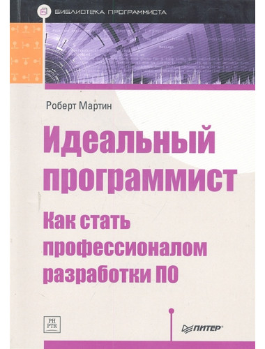 Идеальный программист. Как стать профессионалом разработки ПО. Мартин Р.
