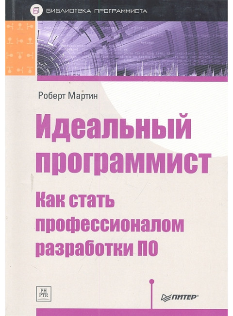 Идеальный программист. Как стать профессионалом разработки ПО. Мартин Р.