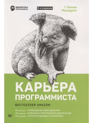 Карьера программиста. 6-е изд. Решения и ответы 189 тестовых заданий из собеседований в крупнейших IT-компаниях. Лакман Макдауэлл Г.