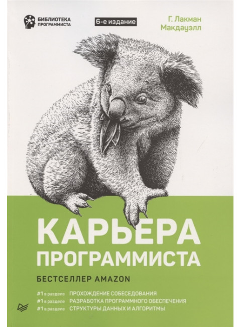Карьера программиста. 6-е изд. Решения и ответы 189 тестовых заданий из собеседований в крупнейших IT-компаниях. Лакман Макдауэлл Г.
