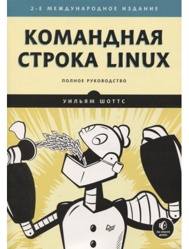 Командная строка Linux. Полное руководство. 2-е межд. изд. Рекомендовано Linux Foundation. Шоттс У.