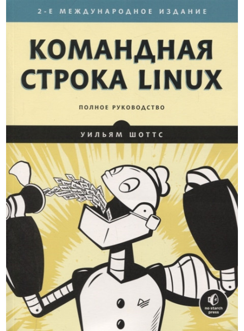 Командная строка Linux. Полное руководство. 2-е межд. изд. Рекомендовано Linux Foundation. Шоттс У.