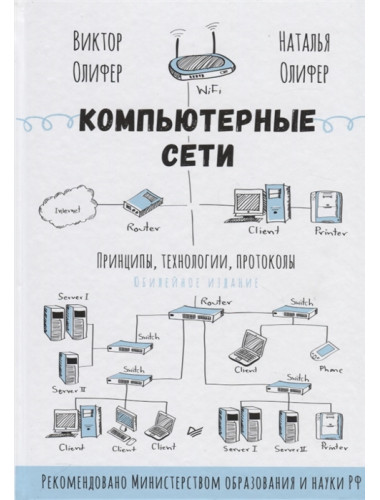 Компьютерные сети. Принципы, технологии, протоколы: Юбилейное издание. Олифер В. Г., Олифер Н. А.