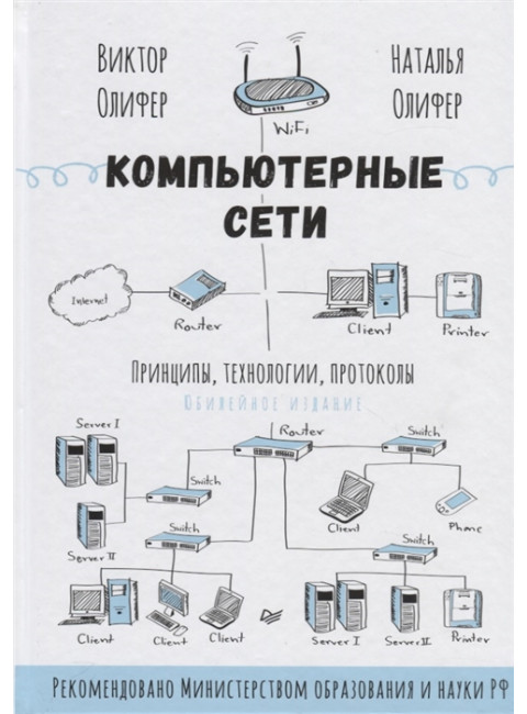 Компьютерные сети. Принципы, технологии, протоколы: Юбилейное издание. Олифер В. Г., Олифер Н. А.