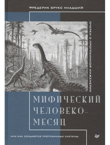 Мифический человеко-месяц, или Как создаются программные системы. Брукс Ф.