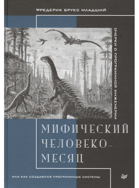 Мифический человеко-месяц, или Как создаются программные системы. Брукс Ф.