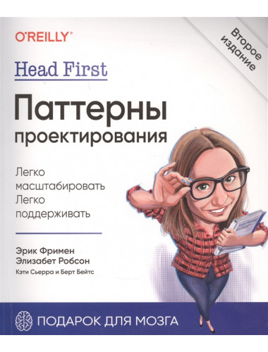 Head First. Паттерны проектирования. 2-е изд. Фримен Э., Робсон Э., Сьерра К., Бейтс Б.