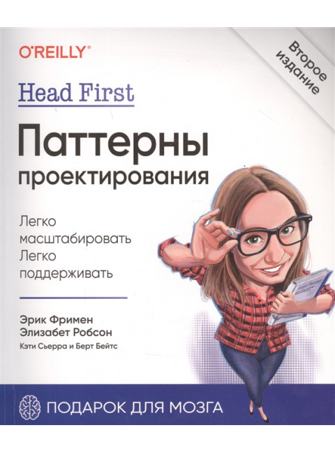 Head First. Паттерны проектирования. 2-е изд. Фримен Э., Робсон Э., Сьерра К., Бейтс Б.