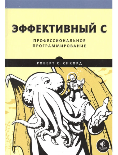 Эффективный C. Профессиональное программирование. Сикорд Р.