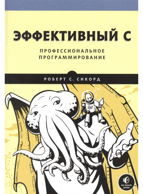 Эффективный C. Профессиональное программирование. Сикорд Р.