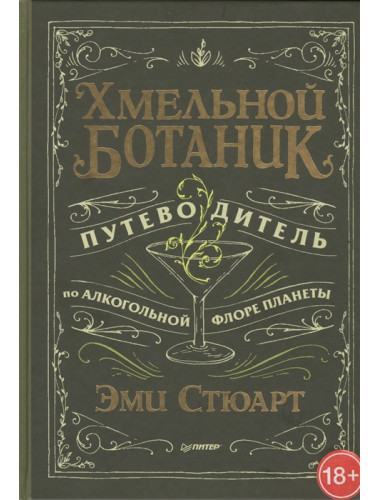 Хмельной ботаник. Путеводитель по алкогольной флоре планеты. Стюарт Э.