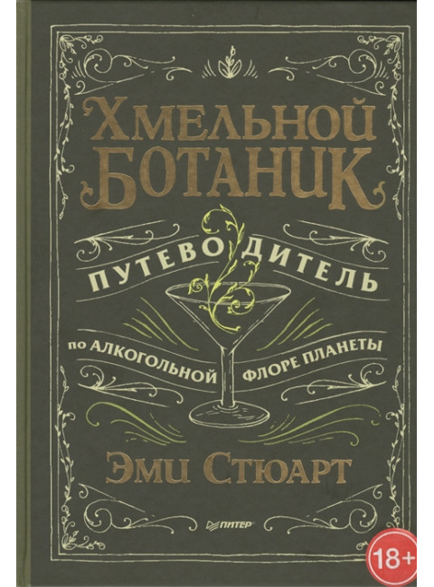 Хмельной ботаник. Путеводитель по алкогольной флоре планеты. Стюарт Э.