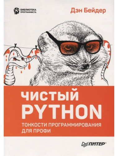 Чистый Python. Тонкости программирования для профи. Бейдер Д.