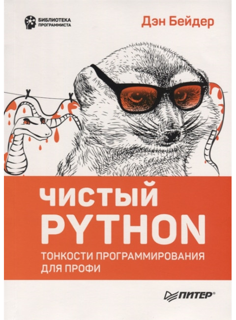 Чистый Python. Тонкости программирования для профи. Бейдер Д.