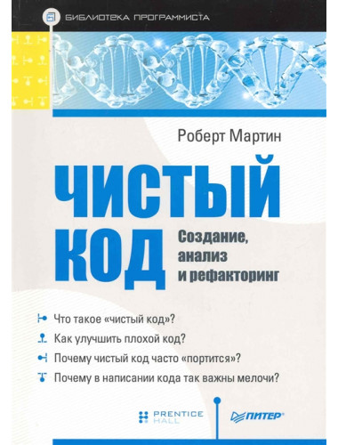 Чистый код: создание, анализ и рефакторинг. Библиотека программиста. Мартин Р.