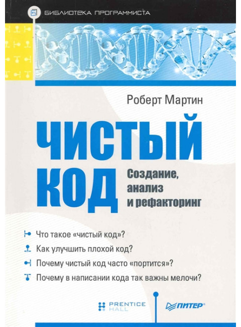 Чистый код: создание, анализ и рефакторинг. Библиотека программиста. Мартин Р.
