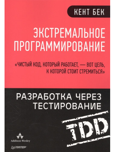 Экстремальное программирование: разработка через тестирование. Бек К.