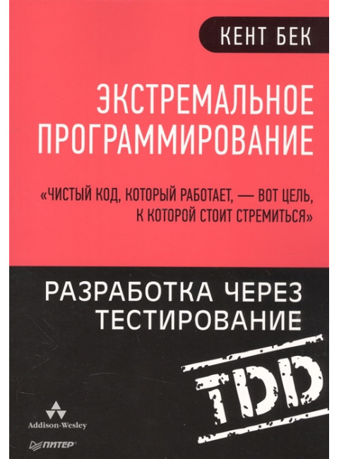 Экстремальное программирование: разработка через тестирование. Бек К.
