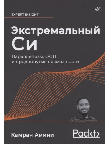 Экстремальный Cи. Параллелизм, ООП и продвинутые возможности. Амини К.