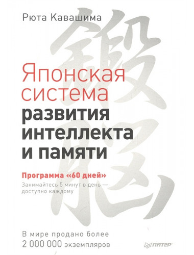 Японская система развития интеллекта и памяти. Программа «60 дней». Кавашима Р.