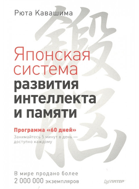 Японская система развития интеллекта и памяти. Программа «60 дней». Кавашима Р.