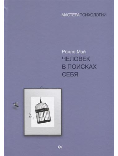 Человек в поисках себя. Мэй Р.