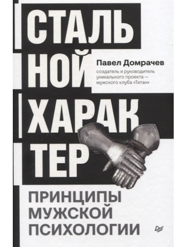 Стальной характер. Принципы мужской психологии. Домрачев П. В.
