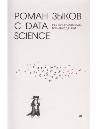 Роман с Data Science. Как монетизировать большие данные. Зыков Р. В.