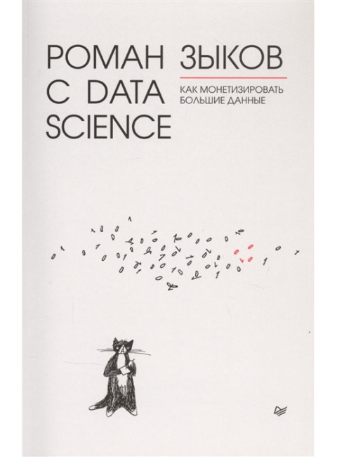Роман с Data Science. Как монетизировать большие данные. Зыков Р. В.