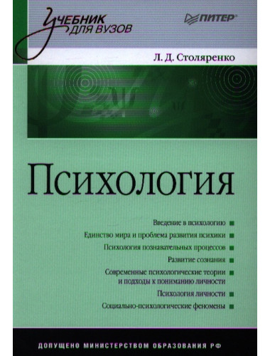 Психология: Учебник для вузов. Столяренко Л. Д.
