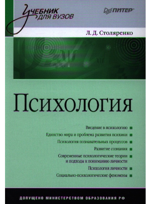 Психология: Учебник для вузов. Столяренко Л. Д.