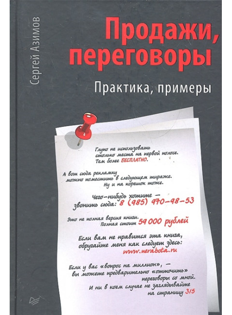 Продажи, переговоры Практика. Примеры. Азимов С. А.