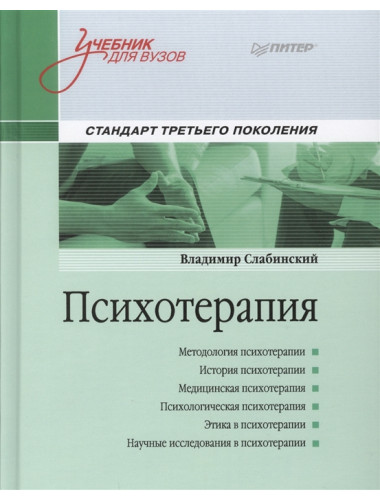 Психотерапия. Учебник для вузов. Стандарт третьего поколения. Слабинский  В. Ю.
